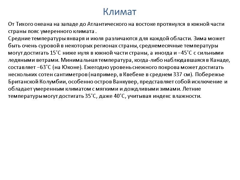 Климат От Тихого океана на западе до Атлантического на востоке протянулся в южной части Климат От Тихого океана на западе до Атлантического на востоке протянулся в южной части